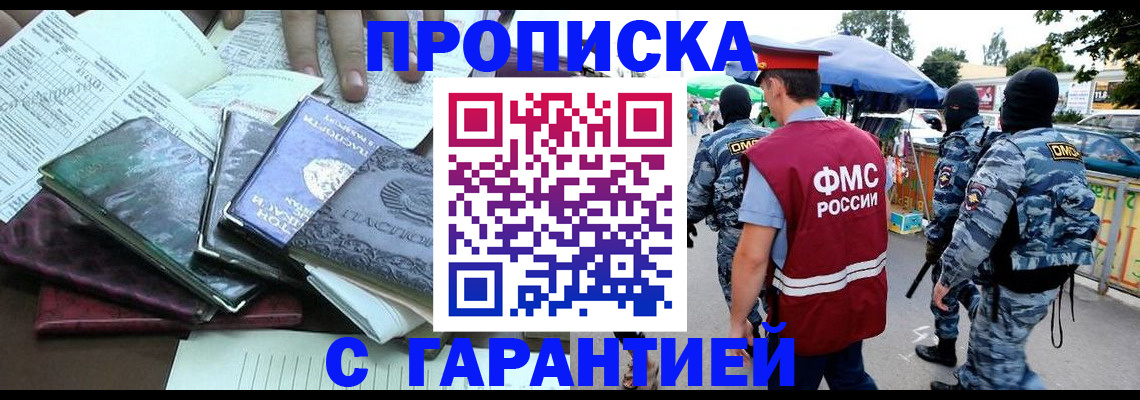 прописка регистрация в Саранске